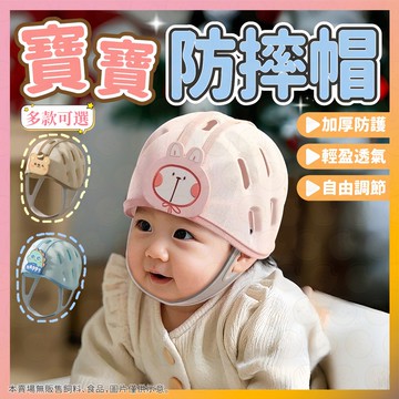 【低價看這裡】防摔帽 防撞帽 寶寶防摔帽 寶寶防撞帽 寶寶護頭帽 學步防護帽 學步防摔帽 學步安全帽 寶寶學步必備！