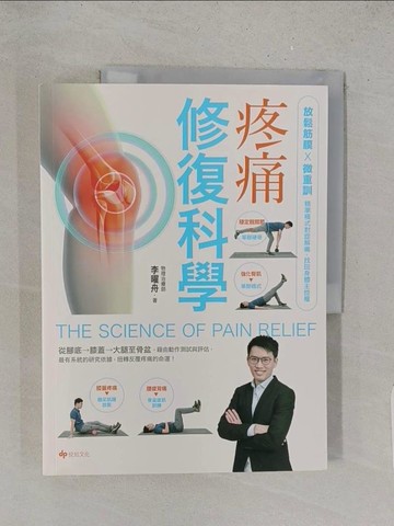 【書寶二手書T1／養生_YZZ】疼痛修復科學：放鬆筋膜X微重訓，精準模式對症解痛，找回身體主控權_李曜舟