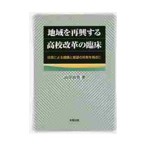 地域を再興する高校改革の臨床 住民による課題と展望の共有を視点に