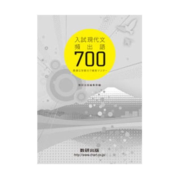 入試現代文頻出語700 最適な学習法で確