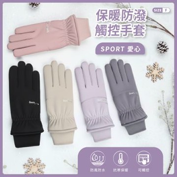 貝柔防風防潑水觸控手套-Sport 愛心