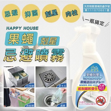【HAPPY HOUSE快樂屋】果蠅驅除-果蠅忌避噴霧200mlx5