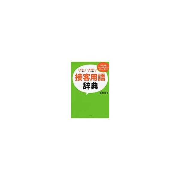 接客用語辞典 どんな場面 どんなお客様でもきちんと話せる お店に1冊 販売員に1冊 尾形圭子 本 通販 Lineポイント最大0 5 Get Lineショッピング