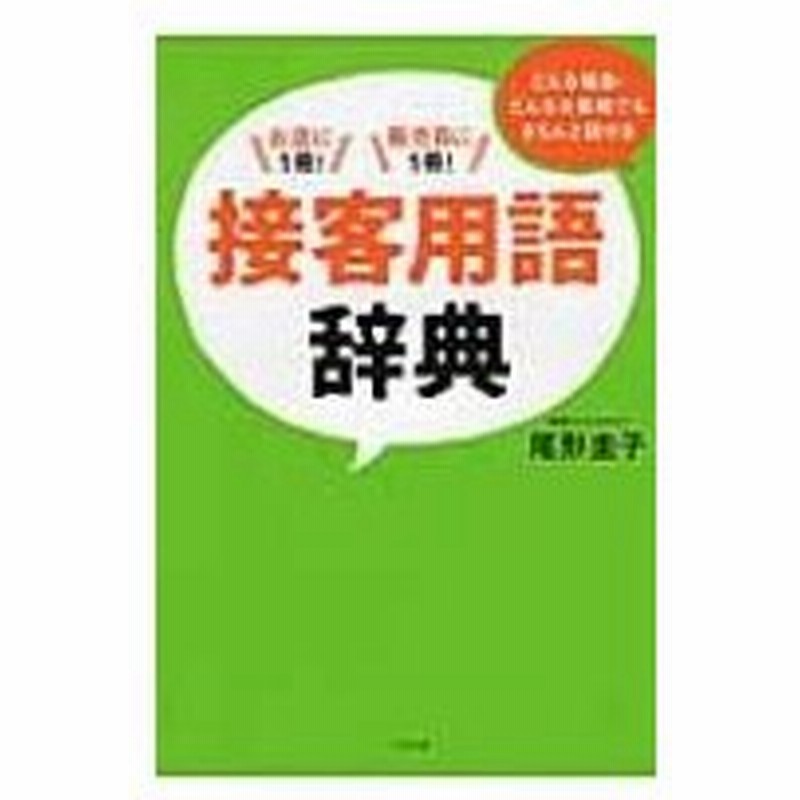 接客用語辞典 どんな場面 どんなお客様でもきちんと話せる お店に1冊 販売員に1冊 尾形圭子 本 通販 Lineポイント最大0 5 Get Lineショッピング