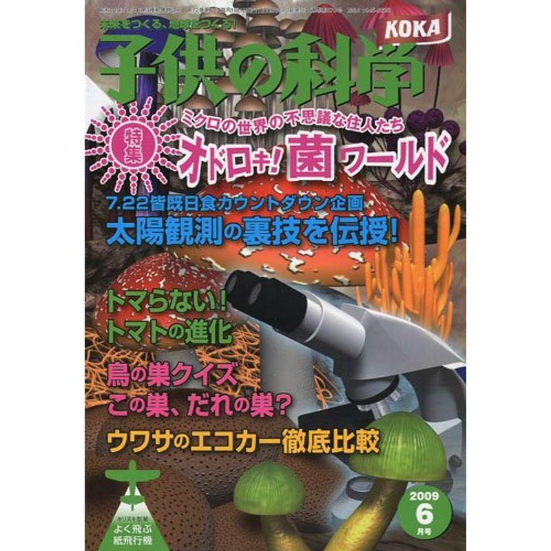 子供の科学 2009年 06月号 雑誌