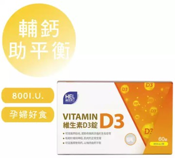 【赫里萊比】維生素D3錠（60錠/盒）