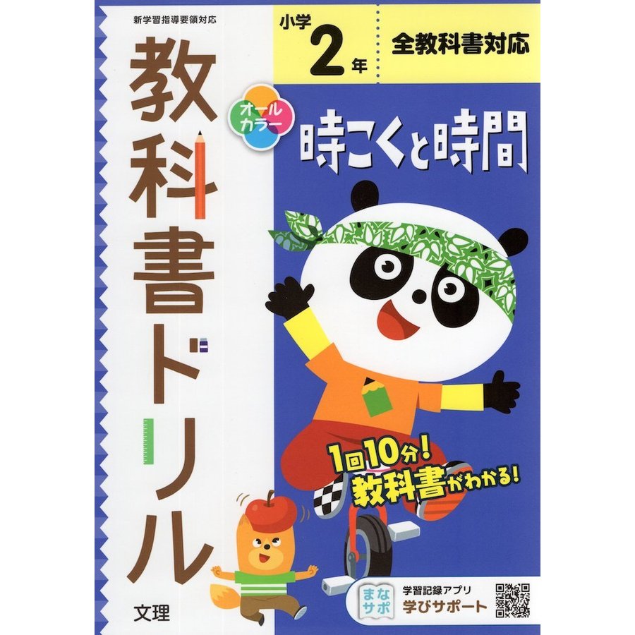 小学 教科書ドリル 時こくと時間 2年