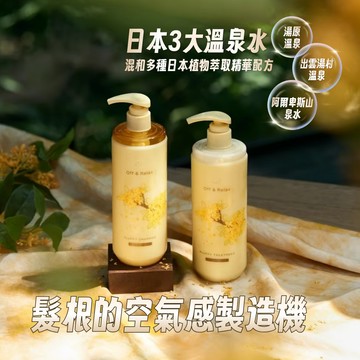 🌟髮根蓬鬆感【OR】Off&Relax 桂花洗髮精 潤髮乳 日本溫泉水 ⚡快速出貨