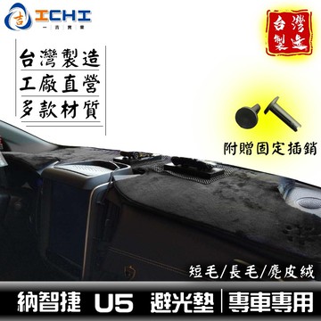 u5避光墊 納智捷避光墊【多材質】/適用於 u5 避光墊 u5儀表墊 luxgen避光墊 u5遮光墊 / 台灣製造