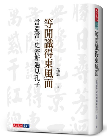 等閒識得東風面︰當亞當．史密斯遇見孔子[二手書_近全新]