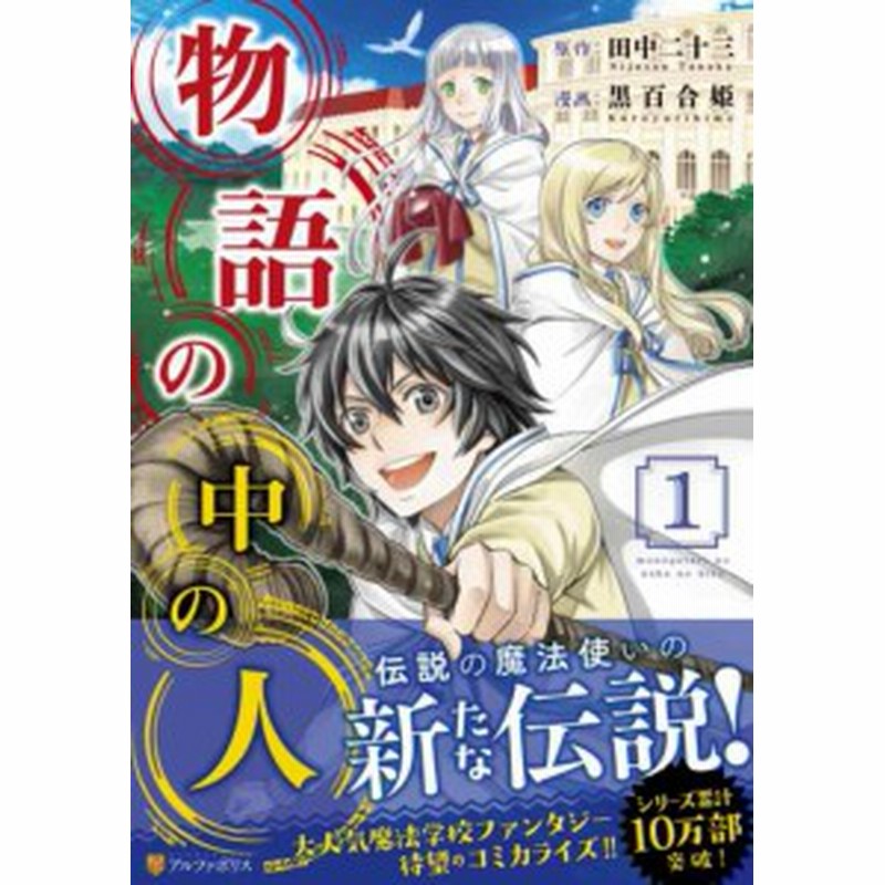 中古コミック 2冊セット 物語の中の人 1巻 2巻セット アルファポリス 田中二十三 著 黒百合姫 イラスト その他 中古 3 通販 Lineポイント最大1 0 Get Lineショッピング