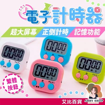 艾比百貨》大螢幕✨ 繁體中文 糖果色電子計時器 倒數計時器 電子計時器 廚房計時器 計時器 定時器 倒時器 計時 定時