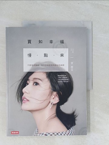 【書寶二手書T1／兩性關係_Y13】賈如幸福慢點來_賈靜雯