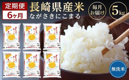 長崎県産米 令和5年産 にこまる＜無洗米＞ 5kg×6回