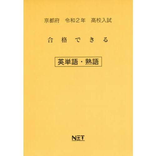 [本 雑誌] 令2 京都府 合格できる 英単語・熟語 (高校入試) 熊本ネット