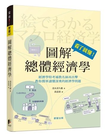 圖解總體經濟學[二手書_良好]