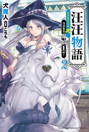 【電子書】汪汪物語～我說要當富家犬，沒說要當魔狼王啦！～ (2)