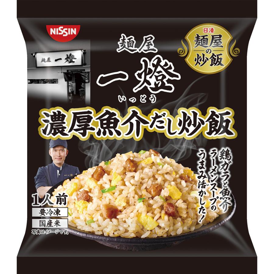 冷凍 日清　麺屋の炒飯　麺屋一燈監修　濃厚魚介だし炒飯 240g×21個