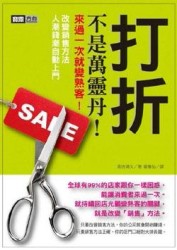 打折不是萬靈丹！來過一次就變熟客【二手書_良好】TAAZE讀冊生活