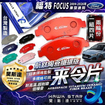 福特 FOCUS 2004-2028年 ST LINE 來令片 剎車片 前+後 剎車來令片 煞車片 剎車皮 RC來令片