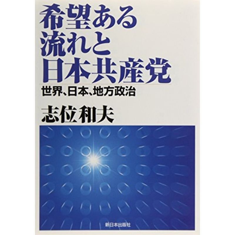 希望ある流れと日本共産党 世界,日本,地方政治