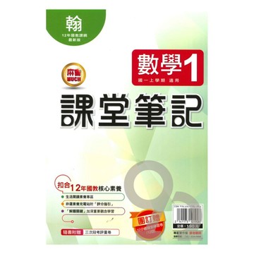 明霖國中課堂筆記翰版數學1上