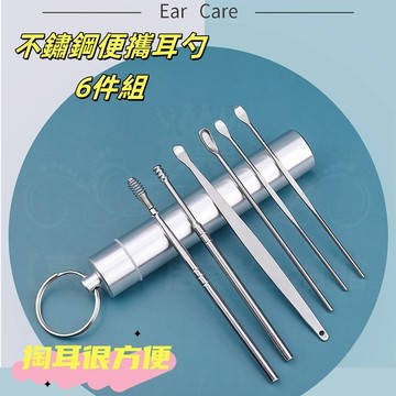 隔日到店🔥 便攜不銹鋼掏耳6件組 不鏽鋼挖耳勺 不銹鋼挖耳勺 挖耳棒 挖耳勺6件組 掏耳勺 掏耳用具 挖耳勺 掏耳6件套
