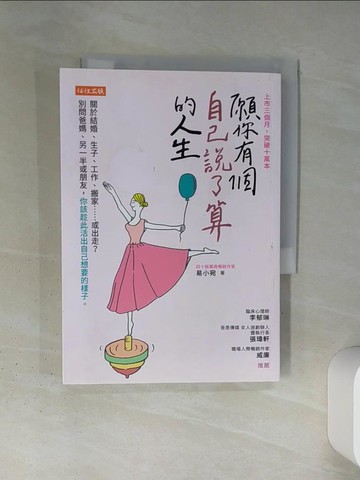 【書寶二手書T7／心靈成長_TI4】願你有個自己說了算的人生：關於結婚、生子、工作、搬家……或出走？別問爸媽、另一半或朋友，你該趁此活出自己想要的樣子。_易小宛