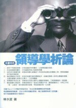 領導學析論 : 完全扣緊領導學的研究發展  林水波 2012 五南