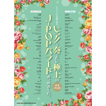 小叮噹的店 鋼琴譜 038220 鋼琴獨奏 收集了想在鋼琴上演奏的J-POP 豪華決定版