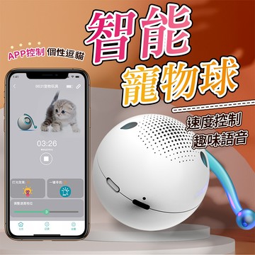 自動逗貓球 寵物滾滾球 聲光效果 動物聲音 會發聲 球玩具 逗貓球 APP控制 發光逗貓球 寵物球