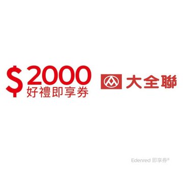 【大全聯】2000元即享券(餘額型)