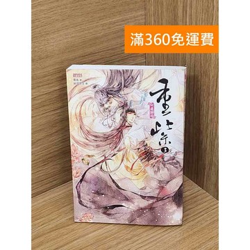 【雷根360免運】【送贈品】重紫. 3, 何處歸程 #七成新 #九成新【P-E2993】