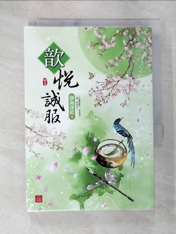 【書寶二手書T9／言情小說_SYD】歆悅誠服(五)_靜海深藍