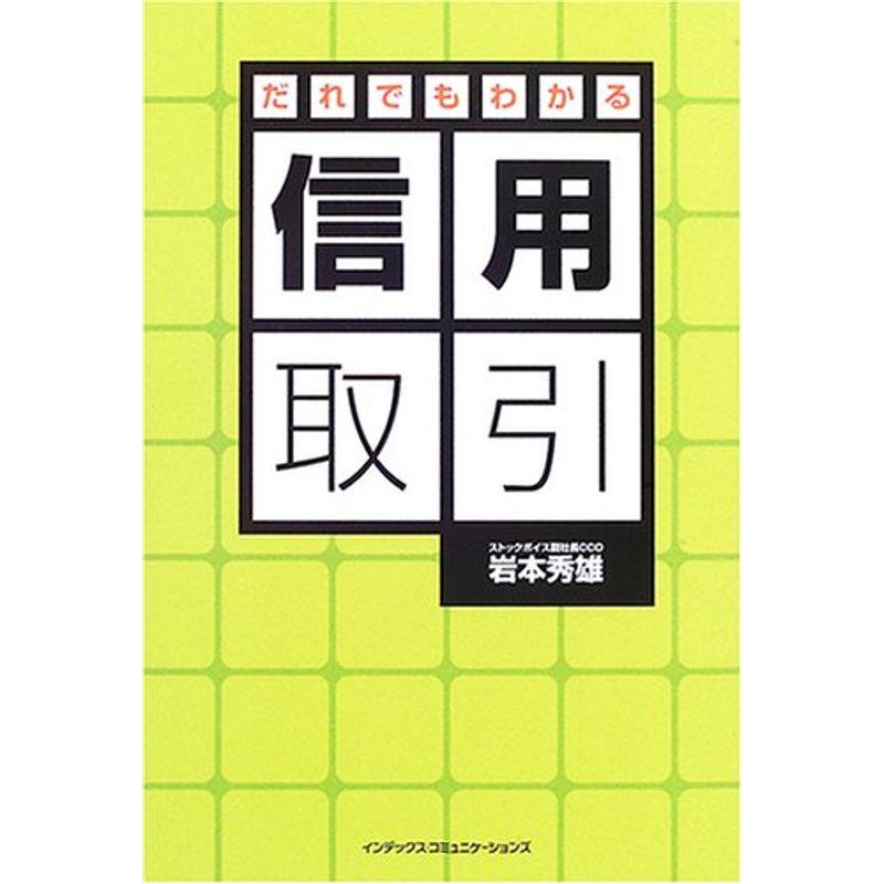 だれでもわかる信用取引