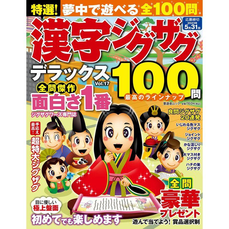 特選漢字ジグザグデラックス Vol.17 (晋遊舎ムック)