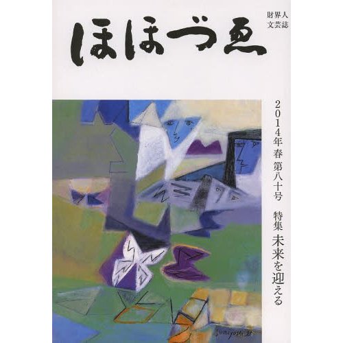 ほほづゑ 財界人文芸誌 第80号