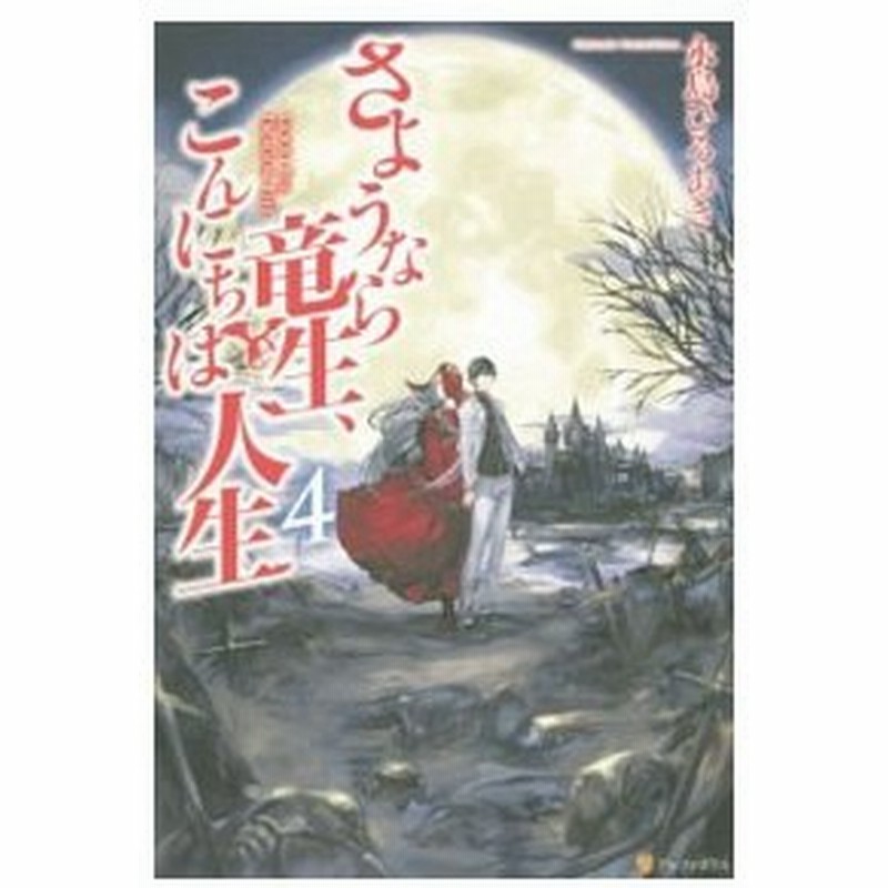 さようなら竜生 こんにちは人生 ４ 永島ひろあき 通販 Lineポイント最大0 5 Get Lineショッピング