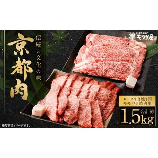 ふるさと納税 京都府 京都市 京都肉ロースすき焼き用（約750ｇ）＆京都肉モモバラ焼肉セット（約750ｇ）