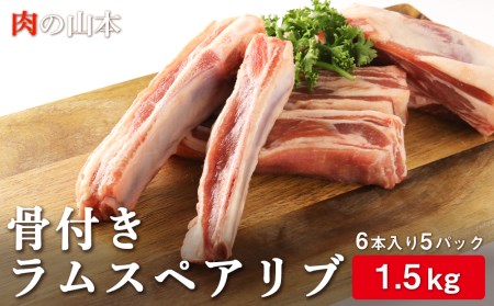 骨付き ラム スペアリブ 約1.5kg＜肉の山本＞   (羊肉 らむ ラム)