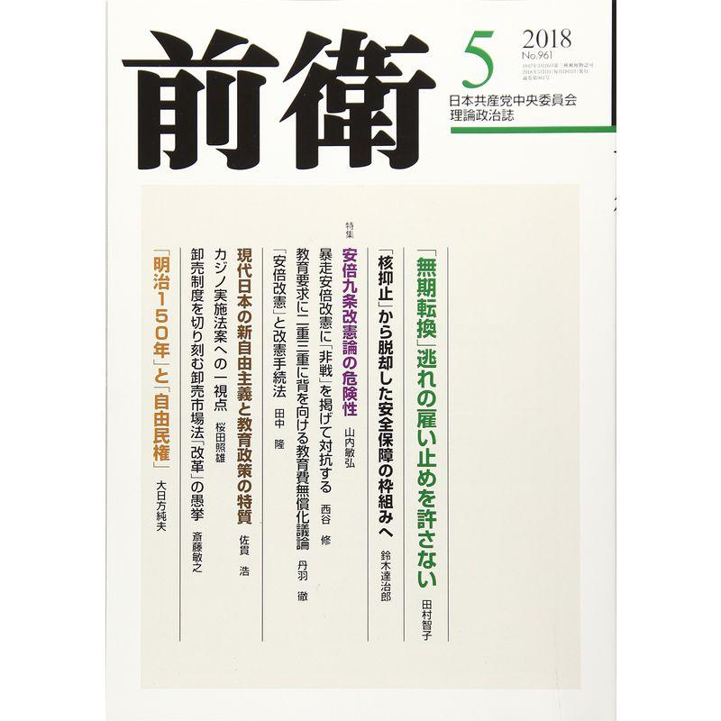 前衛 2018年 05 月号 雑誌