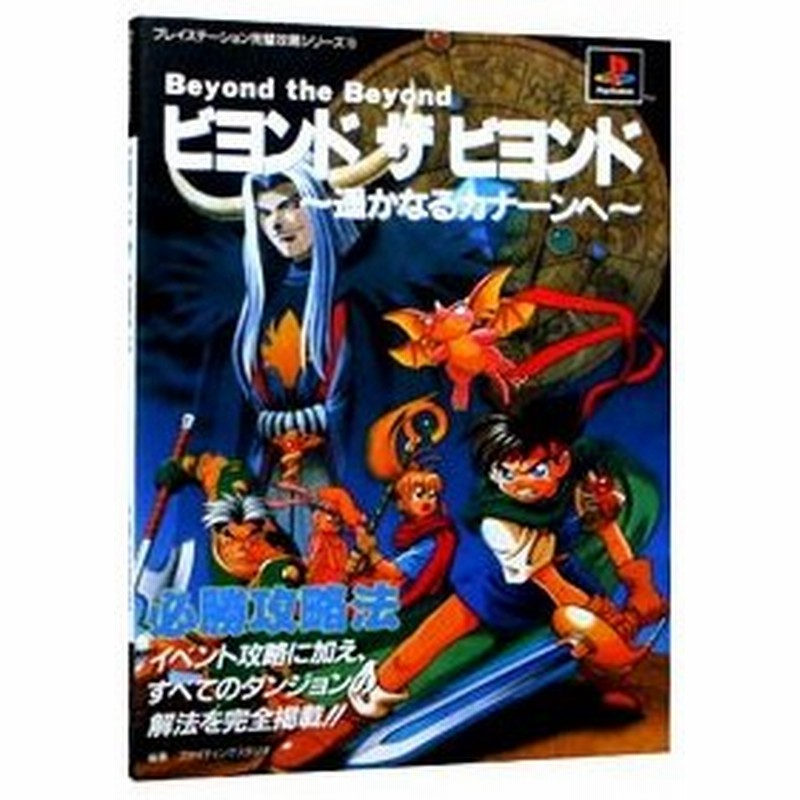 ビヨンド ザ ビヨンド 遥かなるカナーンへ 必勝攻略法 双葉社 通販 Lineポイント最大0 5 Get Lineショッピング