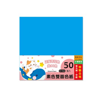 [家速配]素色雙面色紙15*15cm-50入