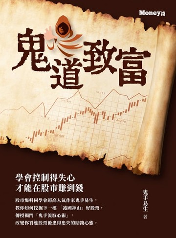 【電子書】鬼道致富