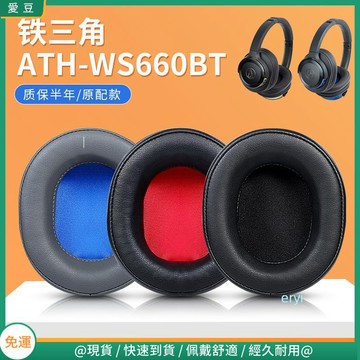 【隔日達】鐵三角ATH-WS660BT耳罩 ws660bt耳罩 頭戴頭橫梁 保護配件替換