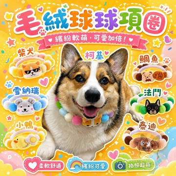 🐶毛絨球球項圈(加大版)🐶 寵物項圈 狗狗項圈 柴犬項圈 寵物領巾 黃金獵犬薩摩耶柯基哈士奇中大型犬項圈圍脖項鍊狗配件