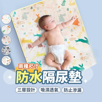 【現貨 免運！防水隔尿！隔日到貨】防水隔尿墊 嬰兒換尿布墊 寶寶防水墊 保潔墊 生理期墊 吸濕透氣 防止滲漏 隔尿墊