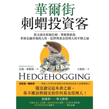 華爾街刺蝟投資客_Readmoo 讀墨電子書