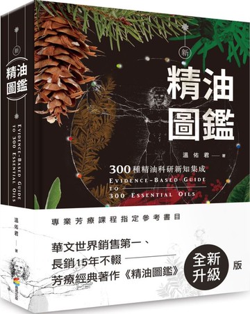 新精油圖鑑：300種精油科研新知集成【城邦讀書花園】
