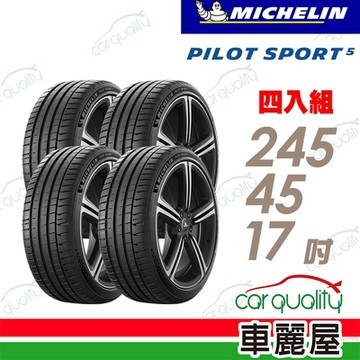 【Michelin 米其林】PILOT SPORT 5清晰路感超長里程輪胎_245/45/17_四入組_送安裝(車麗屋)